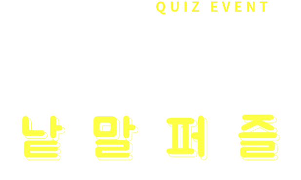 화요일에 만나는 QUIZ EVENT. 가로세로낱말퍼즐