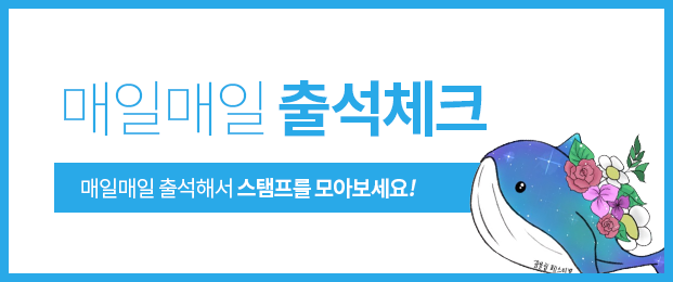 매일매일 출석체크 매일매일 출석해서 스탬프를 모아보세요!