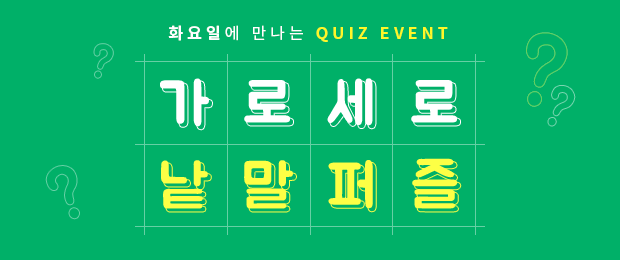 화요일에 만나는 QUIZ EVENT 가로세로 낱말퍼즐