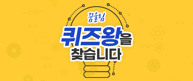꿈울림 퀴즈왕을 찾습니다