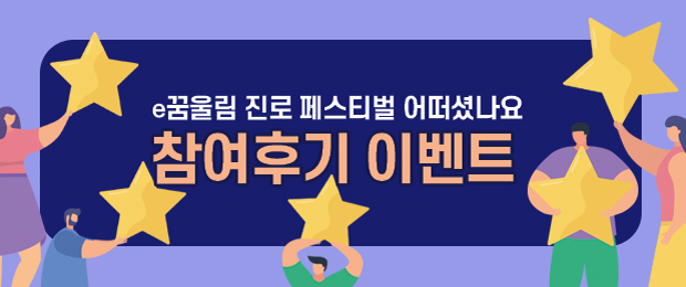 함께해요! 꿈울림 진로페스티벌 이벤트