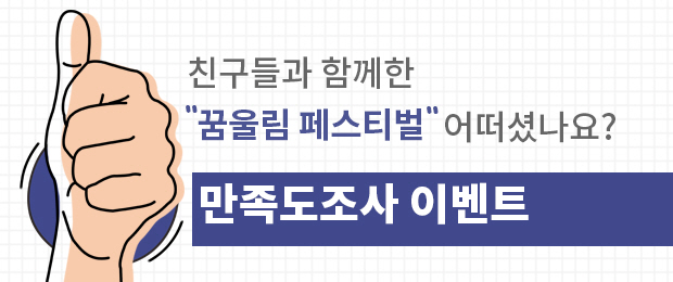 함께해요! 꿈울림 진로페스티벌 이벤트