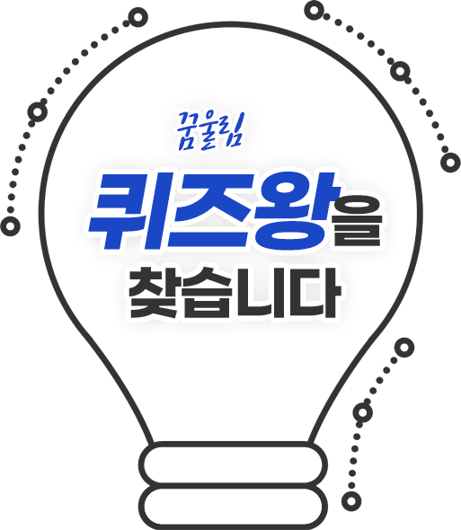 꿈울림 퀴즈왕을 찾습니다