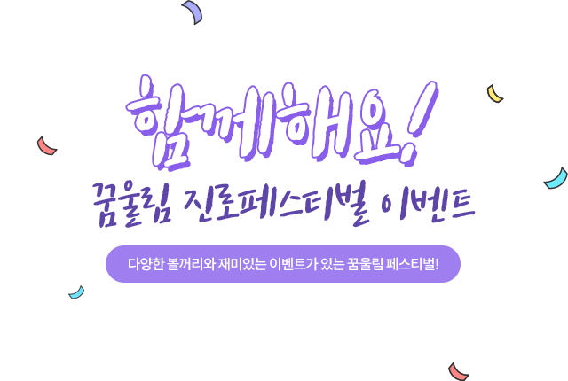 함께해요! 꿈울림 진로페스티벌 이벤트. 다양한 볼꺼리와 재미있는 이벤트가 있는 꿈울림 페스티벌!