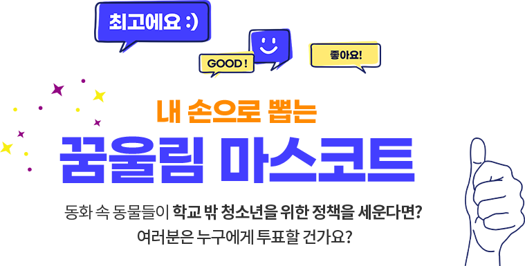 내손으로 뽑는 꿈울림 마스코트. 동화 속 동물들이 학교 밖 청소년을 위한 정책을 세운다면? 여러분은 누구에게 투표할 건가요?