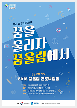 2018 꿈울림 진로박람회